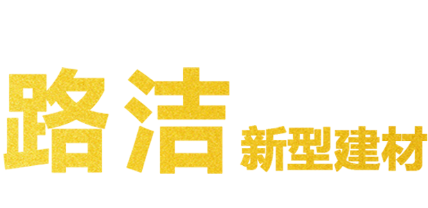  濰坊路潔新型建材有限公司